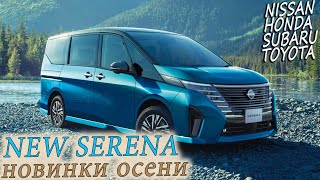 НОВИНКИ ОСЕНИ из  ЯПОНИИ! NEW SERENA/SIENTA/ACCORD/CROSSTREK