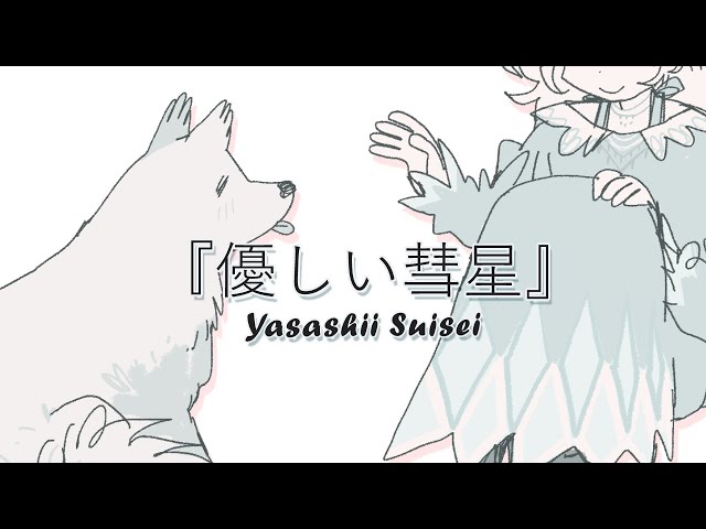 〖Cover〗YOASOBI - 優しい彗星 / Yasashii Suisei【Layla Alstroemeria | NIJISANJI ID】のサムネイル