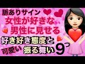 【脈ありサイン】女性が好きな男性に見せる、好き好き態度と振る舞い 9つ｜恋愛心理