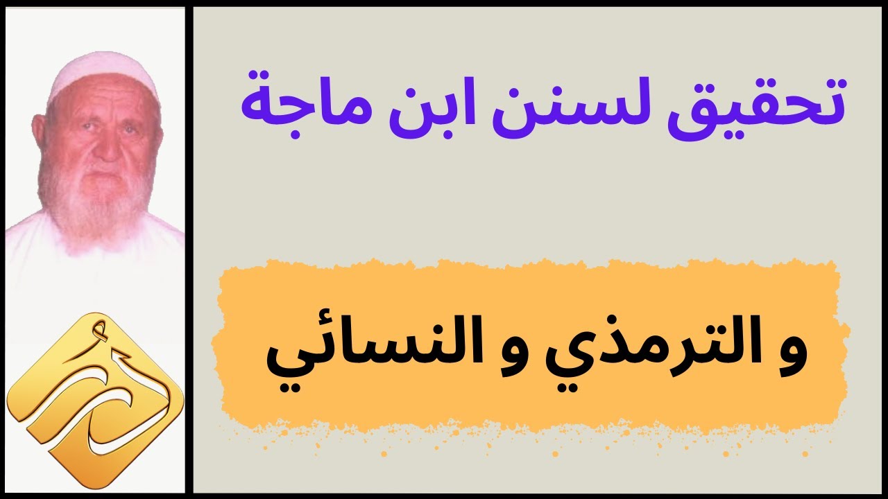 الشيخ الألباني تحقيق لسنن ابن ماجة والترمذي والنسائي