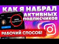 Как НАБРАТЬ ПОДПИСЧИКОВ в ИНСТАГРАМЕ [КАК РАСКРУТИТЬ ИНСТАГРАМ]