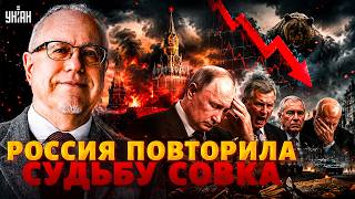 Прогноз Липсица сбылся полностью: империя РУХНУЛА! Тотальная катастрофа в РФ неизбежна