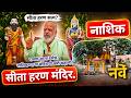नाशिकमधील सीता हरण मंदिराचा भव्य कायापालट | जुने vs नवे रूप // Ninad Nikam vlogs