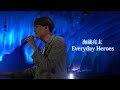 海蔵亮太 「Everyday Heroes」