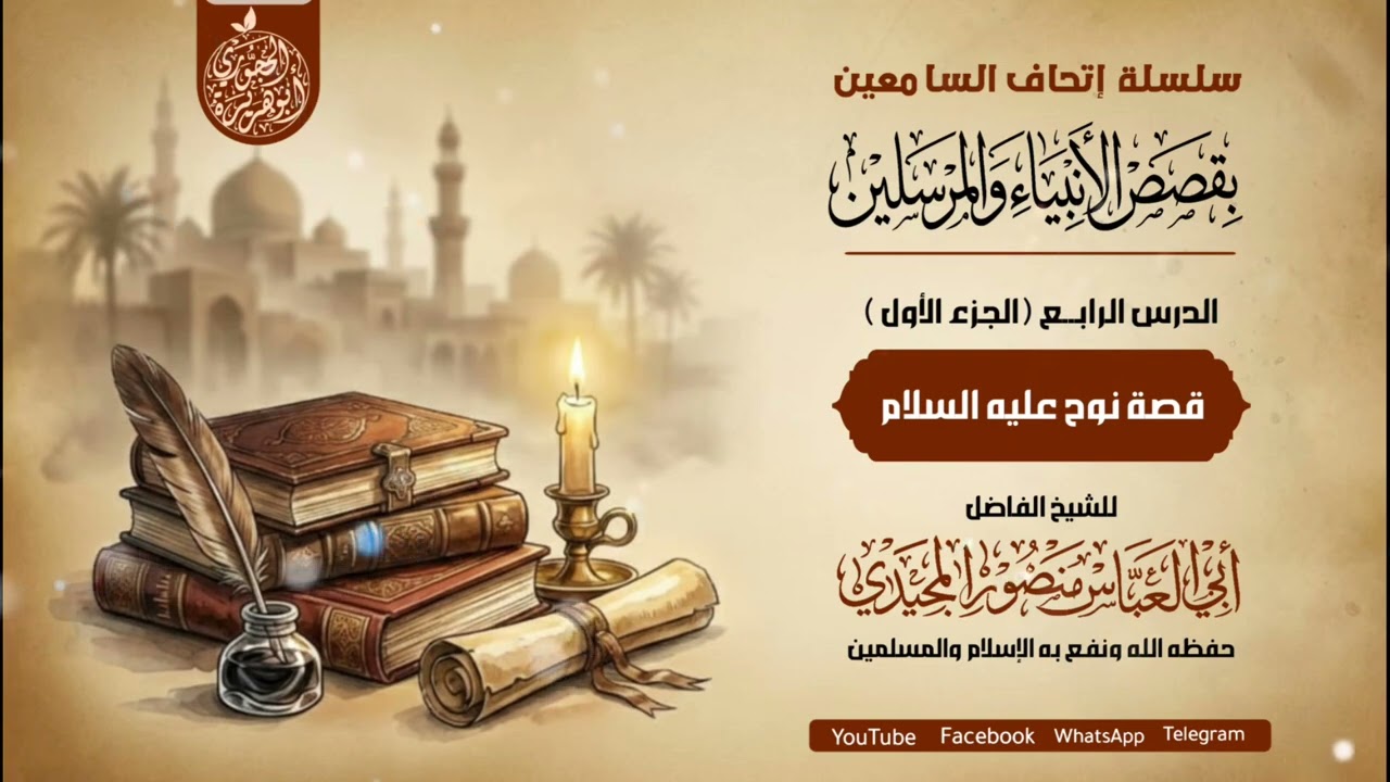 #قصة_نوح_عليه_السلام  الجزء الأول= للشيخ الفاضل منصور المجيدي