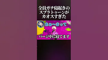腹筋崩壊 朝起きたら試合が始まってるという状態でスプラをマジでカオスすぎたwww スプラトゥーン3 スプラ3 Splatoon3 Shorts 