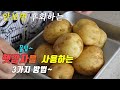 간단하고 맛있는 햇감자 요리 3가지~ 강쉪^^ korean food recipe, 3 kinds Potato dish recipe.