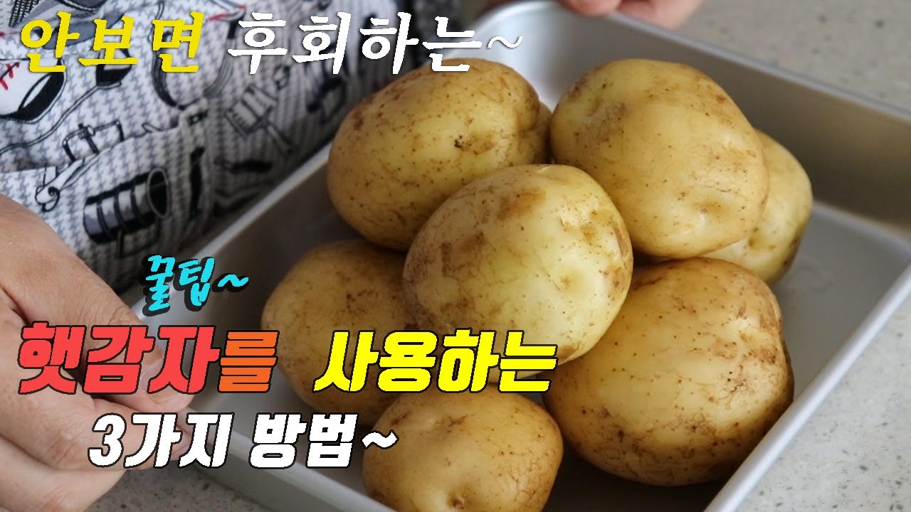 간단하고 맛있는 햇감자 요리 3가지~ 강쉪^^ korean food recipe, 3 kinds Potato dish recipe.