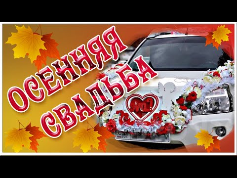 Осенняя свадьба. Красивая песня для настроения. Клип