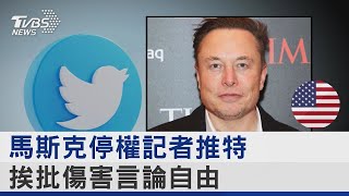 馬斯克停權記者推特 挨批傷害言論自由｜TVBS新聞