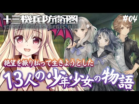 【 十三機兵防衛圏 】#04|神ゲーと噂の十三機兵防衛圏をやるぞ~!!|⚠️ネタバレ注意【完全初見🔰】 video thumb