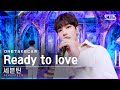 [단독샷캠] 세븐틴 'Ready to love' 단독샷 별도녹화│SEVENTEEN ONE TAKE STAGE│@SBS Inkigayo_2021.07.04.