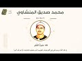 068 - Al-Qalam (The Pen) سورة القلم - محمد صديق المنشاوي