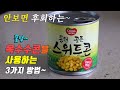 간단하고 맛있는 옥수수 요리 3가지~ 강쉪^^  korean food recipes, 3 kinds Sweet Corn cooking recipe 콘샐러드 옥수수전  옥수수스프