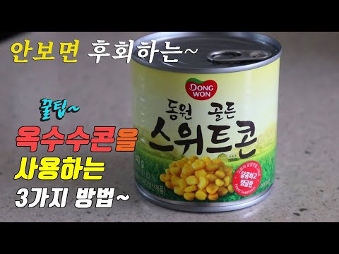 3 kinds Sweet Corn cooking recipe, korean food recipes