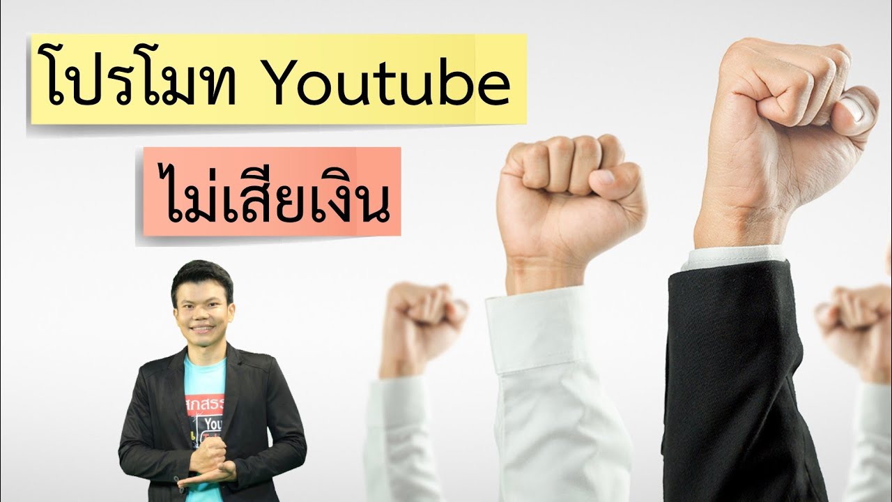 โปรโมท ตัว เอง  Update 2022  โปรโมท Youtube แบบไม่เสียเงิน สไตล์ร่วมด้วยช่วยกัน