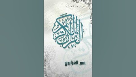 Surat AlIkhlas Omar Al Qazabri Warsh سورة الإخلاص عمر القزابري ورش عن نافع