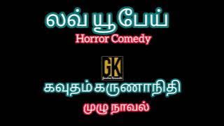 horror story comedy story  audio book online/audio novels/gk tamil novels/gk/love you pei/new novel