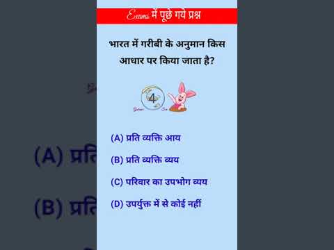भारत में गरीबी अनुमान का आधार Indian poverty #shorts #youtubefeed #upscinterview