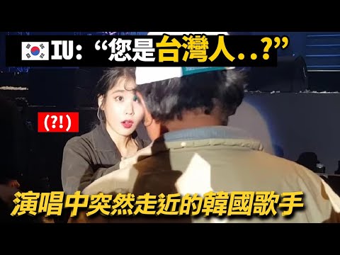 韓國歌手見到台灣粉絲將演唱會中斷跑下台的理由