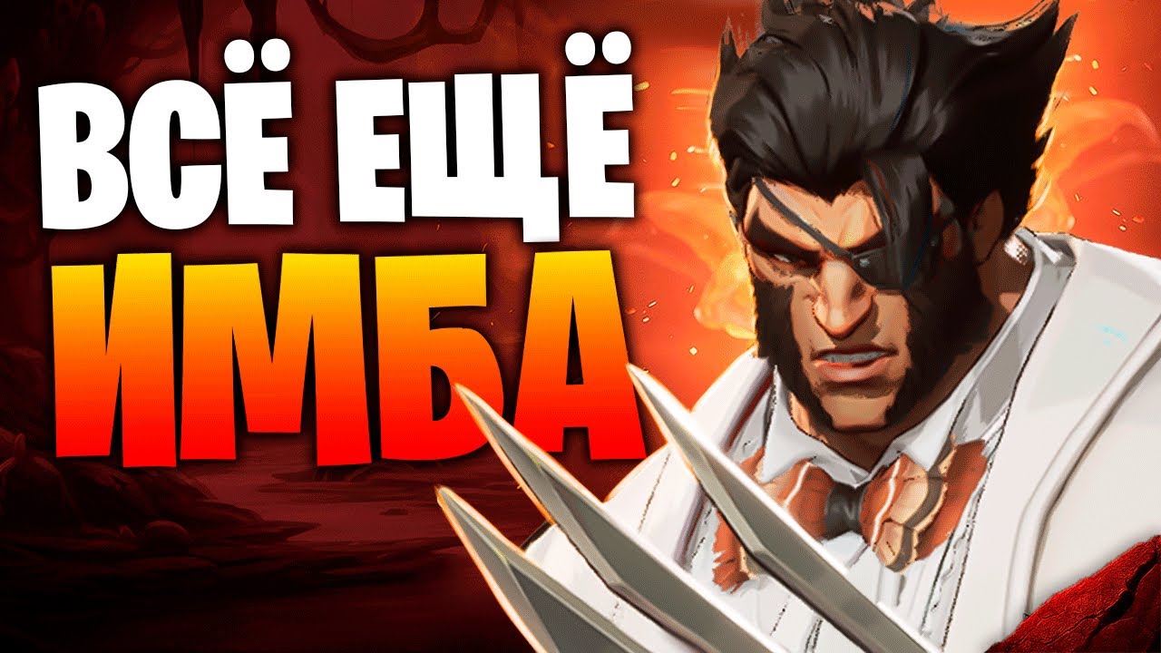 РОСОМАХА ВСЕ ЕЩЁ РАБОТАЕТ? ДАЖЕ ПРОТИВ КОНТРПИКОВ