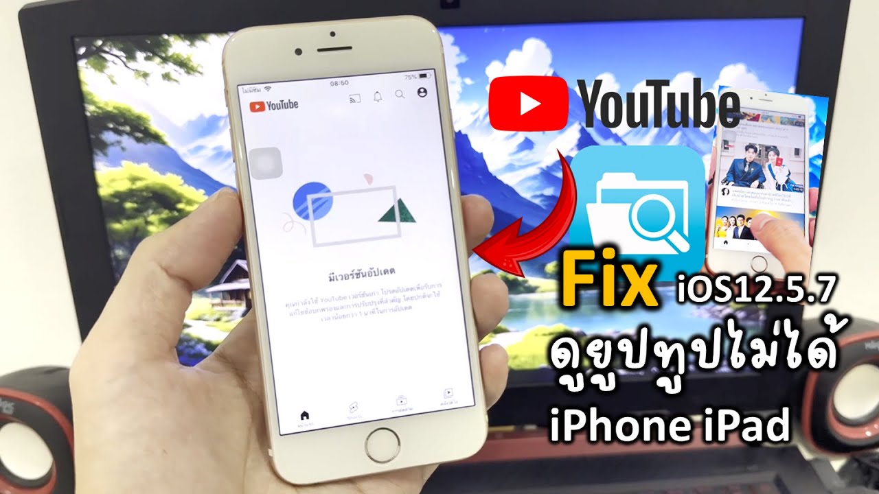 Fix ไอโฟน 6 / 6+ ios12.5.7 ดูยูทูปไม่ได้ (Youtube Update) ล่าสุด 2025