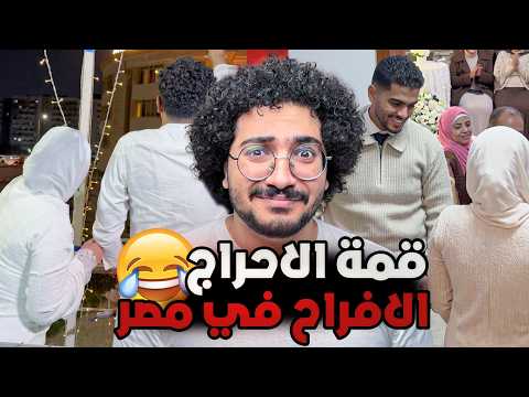 الافراح في مصر خرجت عن السيطرة اغرب الفديوهات (ميمز)😂