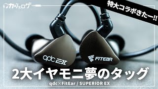 【qdc × FitEar】日中2大イヤモニブランドによる最強コラボイヤホン「SUPERIOR EX」が登場！