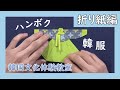 韓国文化体験教室～折り紙「韓服」