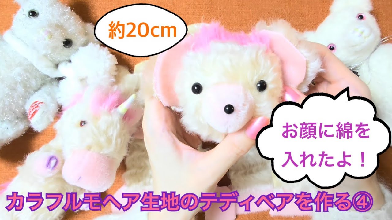 ユニコーンちゃんとお揃い色のカラフルテディベアを作る④お顔に綿を入れる