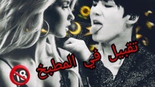 تخيل صوتي منحرف لشوقا بتقنية8D طبخ,تقبيل🔥🔞