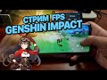 Стрим игра со зрителями! Genshin Impact на смартфоне Xiaomi Poco X3 Pro 6/128Gb