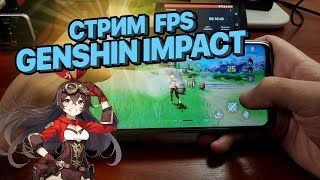 Стрим игра со зрителями! Genshin Impact на смартфоне Xiaomi Poco X3 Pro 6/128Gb