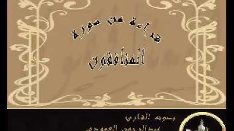 تلاوة للقارئ الشيخ/ عبدالرحمن بن حسن العمودي (سورة المنافقون)