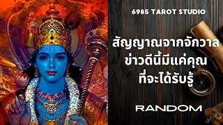 🔮 RANDOM | สัญญาณจากจักรวาลข่าวดีนี้มีแค่คุณที่จะได้รับรู้ | TIMELESS 🔮