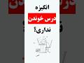 انگیزه درس خوندن نداری اینو ببین درس خواندن درس درس خوندن شورت