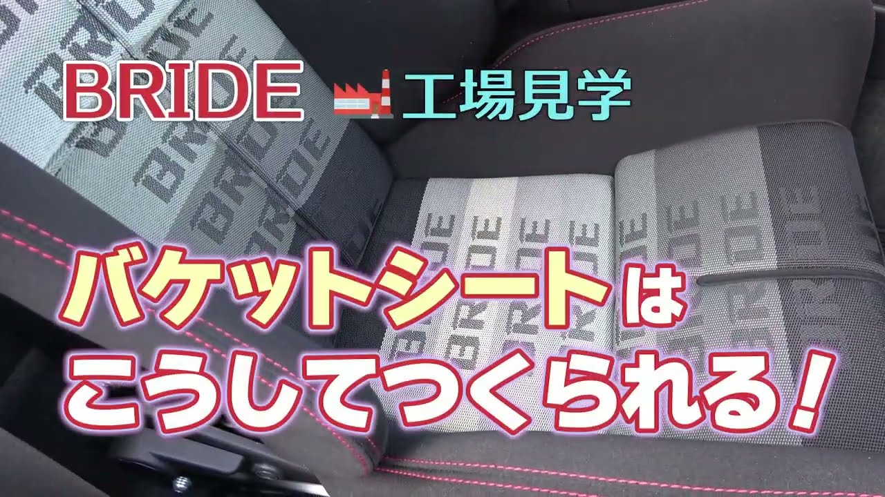 BRIDE Factory Tour: How Bucket Seats Are Made - YouTube