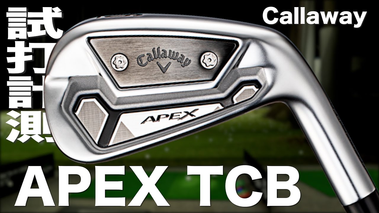 キャロウェイ『APEX TCB』アイアン　トラックマン試打 　〜 Callaway APEX TCB Irons Review with  Trackman〜