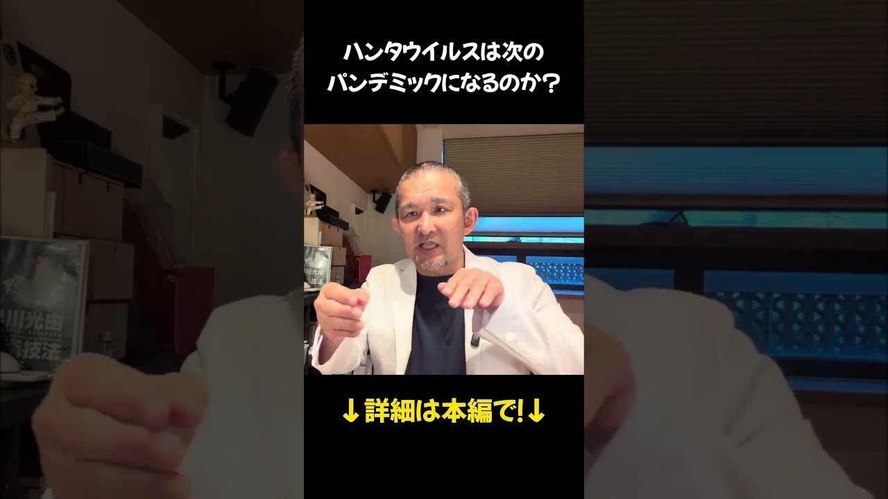 【徹底解説】ハンタウイルスは次のパンデミックになるのか
