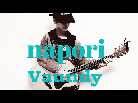 napori  Vaundy/ギター　弾き語り/小学生　小6/初心者　1年6ヶ月目