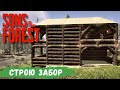 Sons Of The Forest - Забор почти готов.  Делаю ВОРОТА # 17