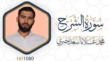 سورة الشرح مرئية #القرآن_الكريم دقة عالية HD1080 علاء مصري || Alaa Masri