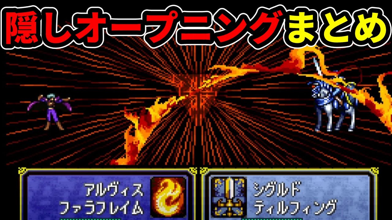 【聖戦の系譜】合計15回クリアしないと見れない隠しOPシーンをすべて集めてみた！あなたはどれだけ見たことありますか？