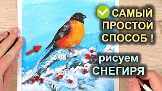 Как нарисовать СНЕГИРЯ НА ВЕТКЕ с рябиной / Простые техники рисования #7