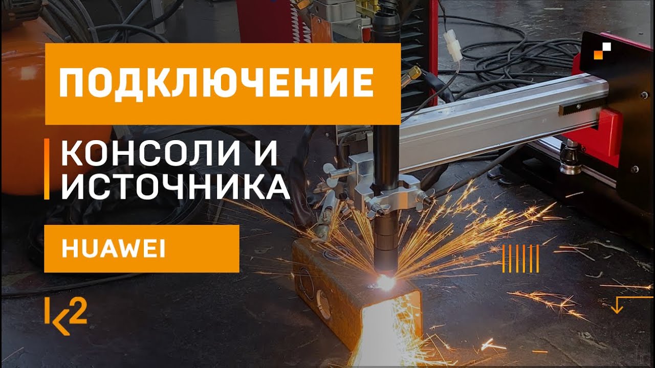 Идеальный комплект для плазменной резки металла: консольная машина HNC-1500W и источник XCUT 130 HD