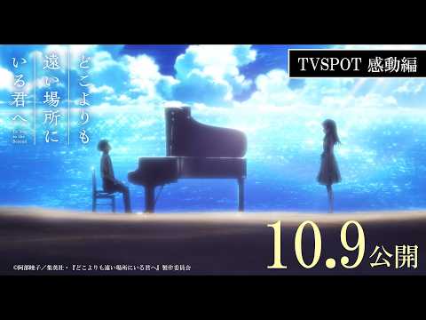 10月9日(金)公開 映画『どこよりも遠い場所にいる君へ』TVSPOT「感動篇」