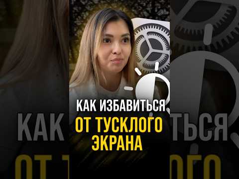 Надоел тусклый экран, даже если яркость на максимум?!