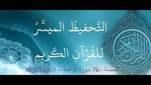 الحصّة 76– سورة الواقعة – الآيات 63 - 70