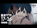「藤本タツキ 17-26」特別映像