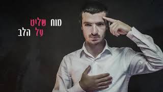 שלמה הלשטוק - מוח שליט על הלב (prod. by raja)